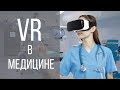 VR в медицине