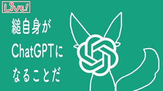 【ざつわく】ChatGPTにニュー縋を委ねる「縋のまったり雑談部屋～みんなの話も聞かせて！～」