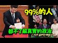 當年習近平修憲我也特別義憤填膺! 北京網友長大後懂了:人在年輕時特別幼稚