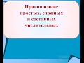 Русский язык, 7 класс: Правописание числительных