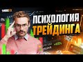 Психология ТРЕЙДИНГА! Как ЗАРАБАТЫВАТЬ на рынке и не сойти с ума! Обучение трейдингу!