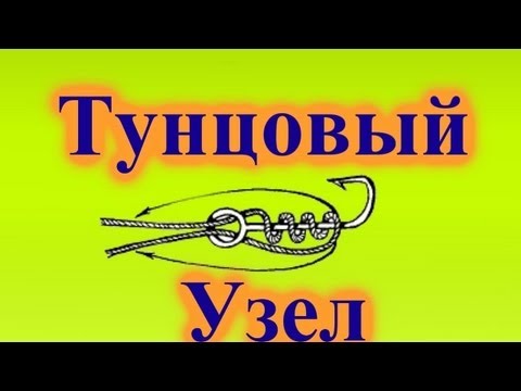 Как привязать крючок ? Тунцовый узел - YouTube