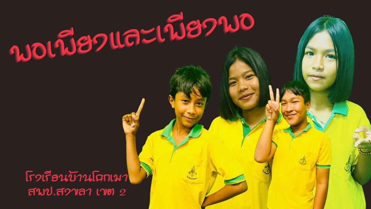 ภาพยนตร์สั้น”พอเพียงและเพียงพอ”#โรงเรียนบ้านโคกเมา