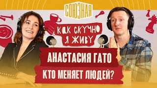 Как поменять свою жизнь | Анастасия Гато | Трансформационный тренер | Энергия, медитации, деньги