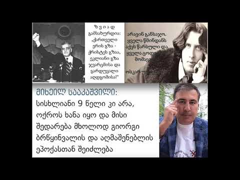 პარალელები სააკაშვილის ტრაგიკულ პიროვნებასა და ზვიად გამსახურდიას შორის, 2024 წლის პროგნოზი.