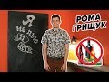 Шесть Причин Почему я не Пью Алкоголь | РОМА ГРИЩУК