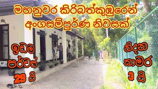 මහනුවර කිරිබත්කුඹුරෙන් අංගසම්පූර්ණ නිවසක් | House for sale in Kandy Sri Lanka | Kandy Property