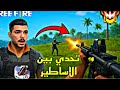أقوى سكوادات فري فاير – مسحت اللوبي لوحدي!!🔥😱Free Fire Ranked Gameplay – Best Skills & Pro Tips🔥