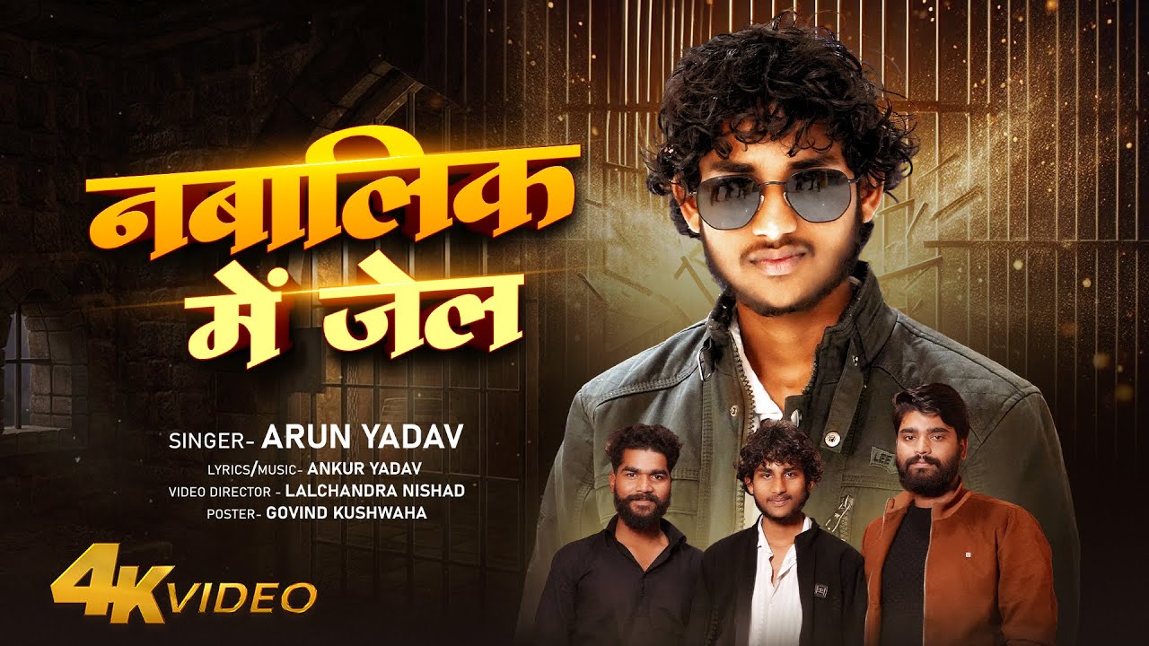 #video ||नाबालिक में जेल ||  Nabalik me Jail #arun_yadav 2025