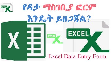 Advanced Excel tutorial:Excel ዳታ ማስገቢያ ፎርም ና ዳታ ማረጋገጫ - Data Entry form-Data validation in Excel