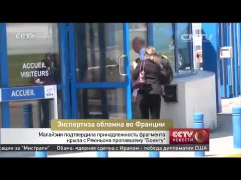 Экcпертиза обломка во Франции