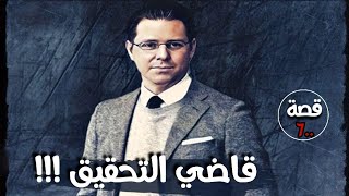 قاضي التحقيق !!! قصة 600