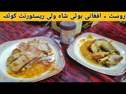 Rost and Afghani Boti Sha Wali Restaurant Quetta/Mutton Rost/Mutton Boti/By Balochistan Food''''s