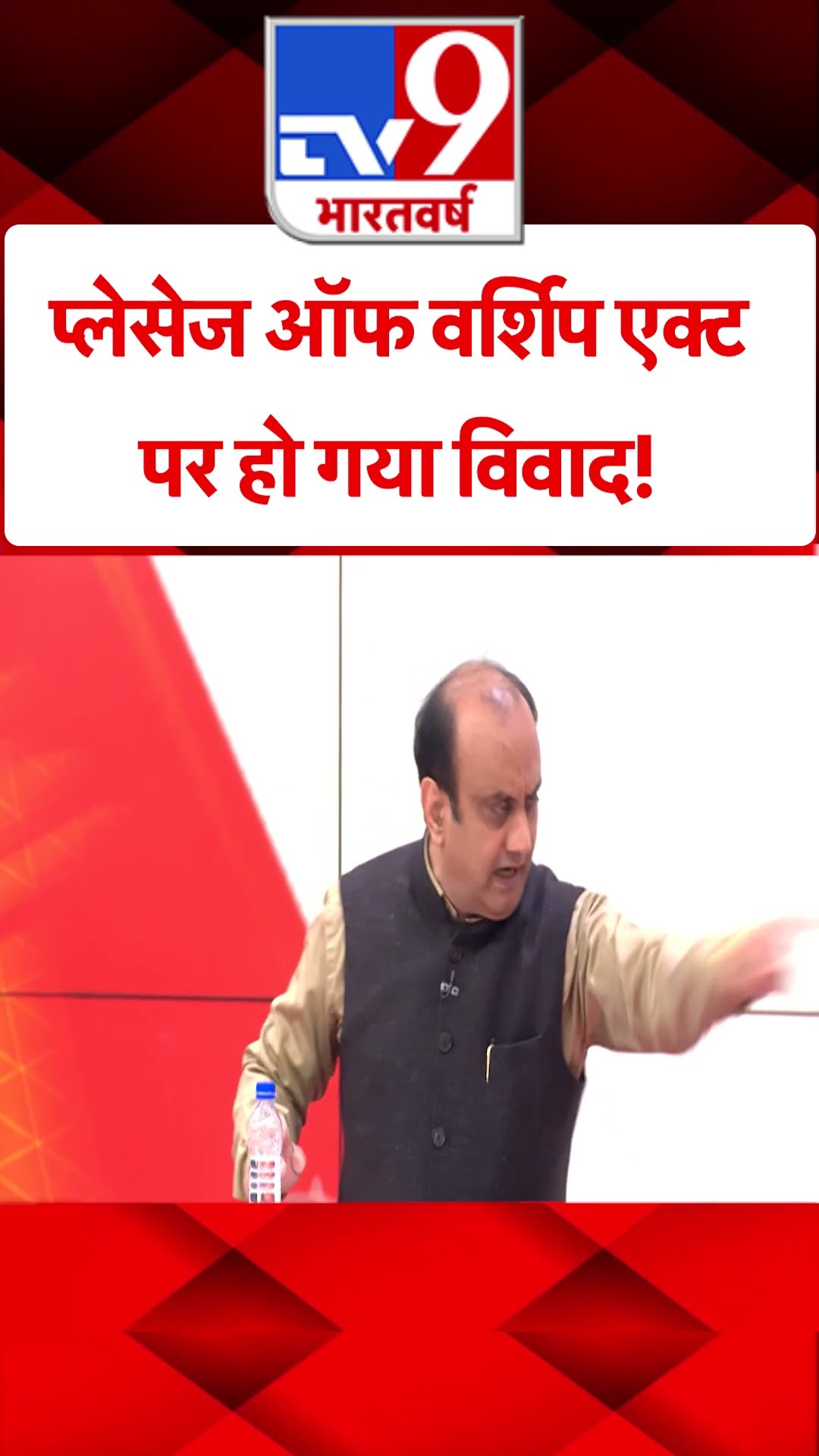 प्लेसेज ऑफ वर्शिप एक्ट पर हो गया विवाद! #tv9shorts
