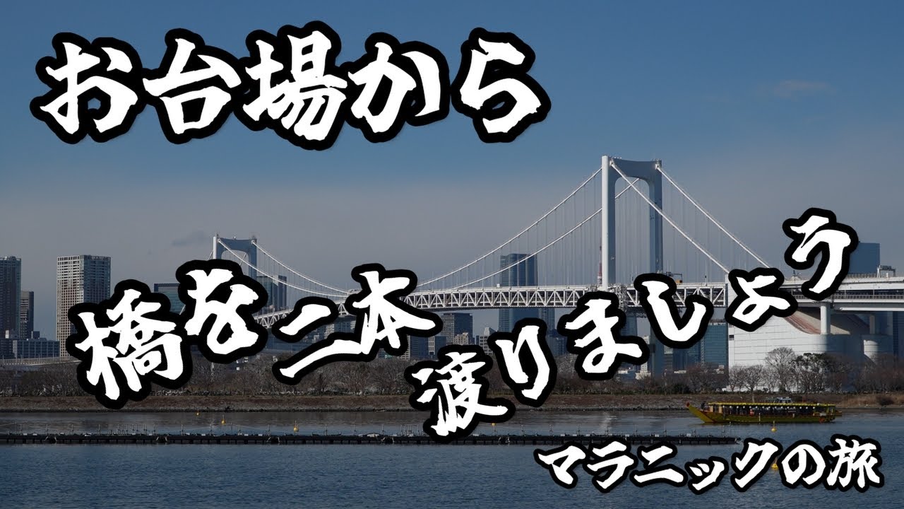 【マラニック】お台場から橋を二本渡りましょう♪