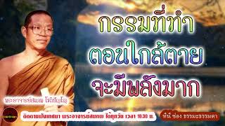 Karma done before death is very effective.voice by Phra Ajaan Sompop Chotipanyo