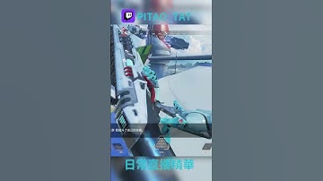 【PITAO_TAT】APEX Legends 精華剪輯03 🎮 #apexlegends  #apex #apexclips  #apexlegendsclips #fps #遊戲精華