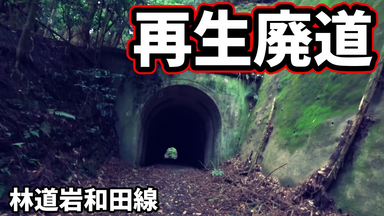【廃道&隧道】途中の謎施設はなに？岩和田線が整備されたと聞いたので来てみたら...