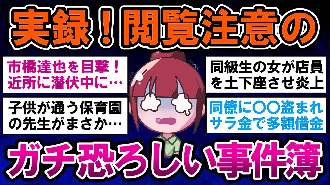【有益】閲覧注意！身近で本当に起きた、恐ろしい事件事故！【ガルちゃんまとめ】