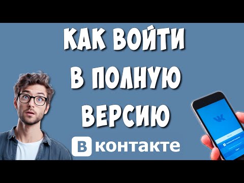 Как Войти в Полную Компьютерную Версию ВК с Браузера на Телефоне