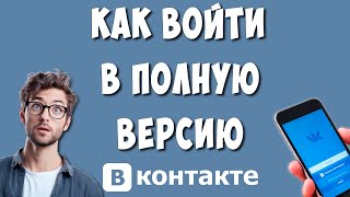 Как Войти в Полную Компьютерную Версию ВК с Браузера на Телефоне