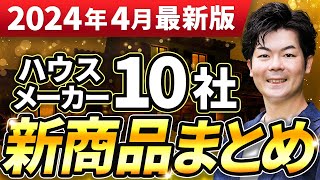 【速報】2024年春の新商品まとめ！ハウスメーカー10社の最新情報をお伝えします！