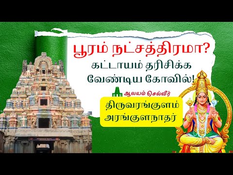 பூரம் நட்சத்திரமா?கட்டாயம் தரிசிக்க வேண்டிய கோவில் திருவரங்குளம் அரங்குளநாதர் பூரம் நட்சத்திர கோவில்