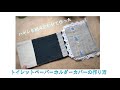 ハギレを組み合わせて作った　トイレットペーパーホルダーカバーの作り方　　How to make a toilet paper holder