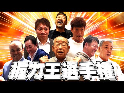 【一番強いのは誰だ⁉】ABCが誇る豪華解説陣による「握力王選手権」が開幕！レジェンドたちが己の意地とプライドをかけて全力で握る！うなる！阪神タイガース密着！応援番組「虎バン」ABCテレビ公式チャンネル