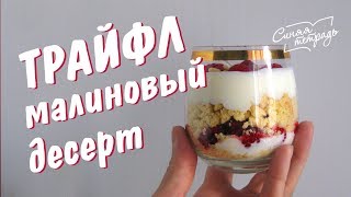 Малиновый десерт - ТРАЙФЛ / ТРАЙФЛ ИЗ МАЛИНЫ