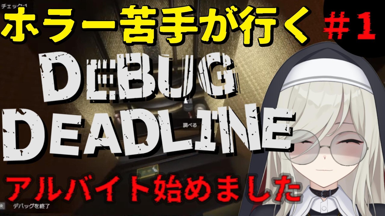 【DEBUG DEADLINE】アルバイト始めました 【ホラー苦手】#1