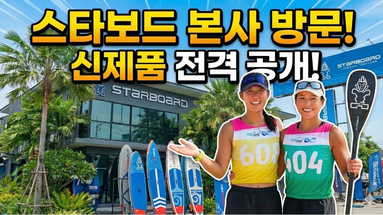 SUP 프로 임수정&원주연 선수의 스타보드(Starboard) 본사 습격기! 방콕에서 만난 신상 보드&패들 시승 리뷰 🏄‍♀️✨