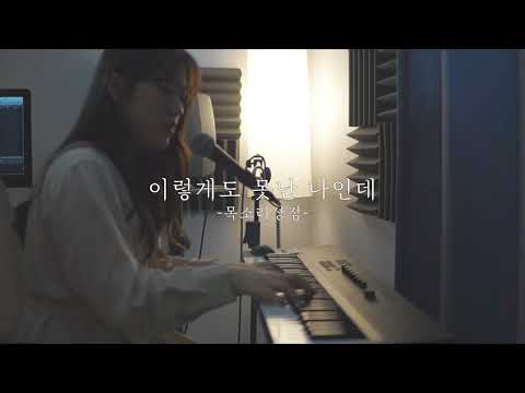 CCM 커버 이렇게도 못난 나인데 피아노 버전