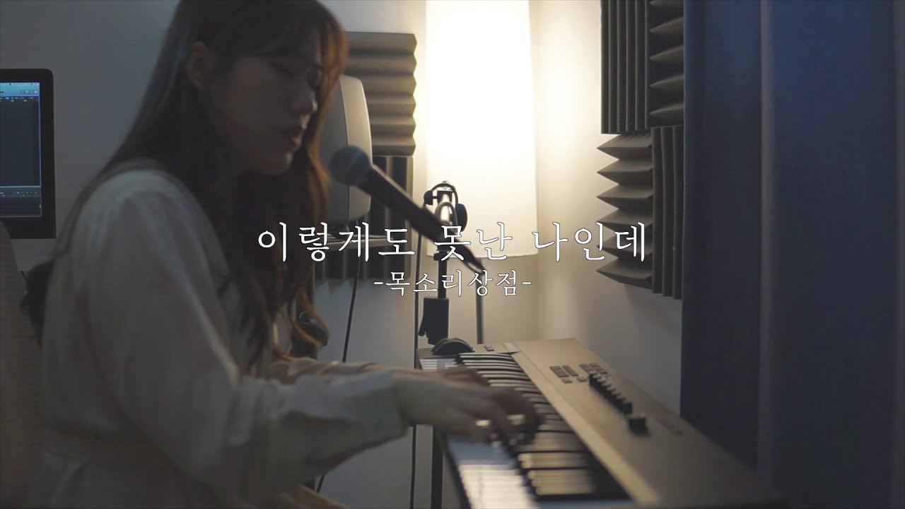 CCM 커버 | 이렇게도 못난 나인데 (피아노 버전)