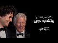 موقف طريف بين النجم العالمي ريتشارد جير ونجله أمام الكاميرا بسبب سؤال مراسل سيدتي