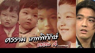 เจาะใจ ออนไลน์ : In the past | ศรราม เทพพิทักษ์ Ep.4 [27 มิ.ย. 60] Full HD