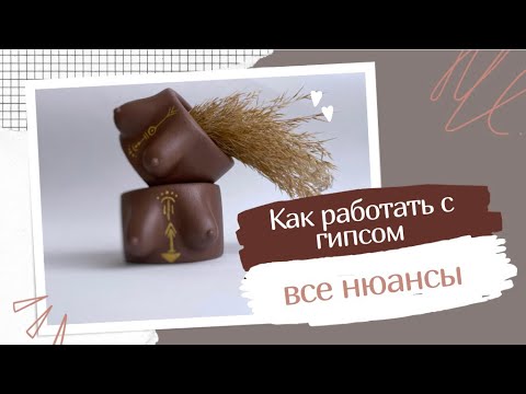 видео: КАК РАБОТАТЬ С ГИПСОМ | НОВЫЕ МОЛДЫ