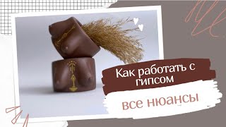 КАК РАБОТАТЬ С ГИПСОМ | НОВЫЕ МОЛДЫ