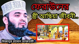 মিজানুর রহমান আজহারী mizanur rahman azhari Bangla waz ফেরাউনের স্ত্রী আছিয়া জীবনী