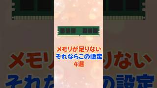 PCの動作が重い…?メモリ不足を解消する裏技4選!【今すぐ設定】