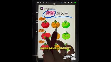iPad绘画🎨｜procreate阴影你还不会画❓   前期学画画的小白们用正片叠底就完全够用了哦，再往下深入也可以用SHB取色方法，都好简单的，快去试试吧❗️ #iPad画画话题