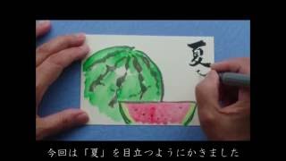 暑中見舞い・残暑見舞い-はがき絵(絵手紙)の書き方「すいか」 はがき絵作家 やまやえみこ