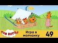 Три кота | Серия 49 | Игра в молчанку