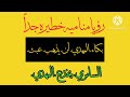 “لن تصدّق ما رأيته 😢 رؤيا خطيره تكشف سرّ بكاء الإمام المهدي وتغيّر الأحوال!