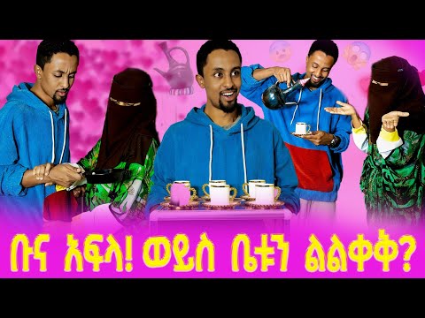 ዛሬ ሚስቴ ጠንከር ያለ ትእዛዝ ቡና ከማፍላት እና ከኔጋር ከመደባደብ አንዱን መምረጥ አለብህ