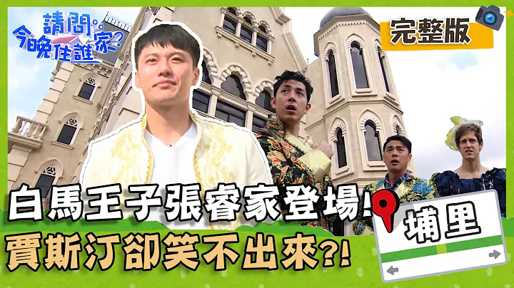【南投埔里】白马王子张睿家帅气登场！贾斯汀换装后却笑不出来？【#请问今晚住谁家】20200421 EP146窦智孔 张睿家 舞阳 贾斯汀 - 天天要闻