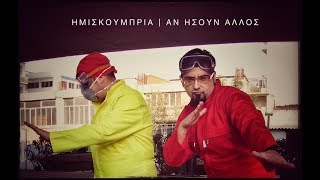 ΗΜΙΣΚΟΥΜΠΡΙΑ - ΑΝ ΗΣΟΥΝ ΑΛΛΟΣ feat. Ευρυδίκη [Official Video 480p]