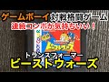 ゲームボーイ版 トランスフォーマービーストウォーズビースト戦士最強決定戦 格闘ゲームをクリアしてみた ゲームボーイの熱闘シリーズの集大成