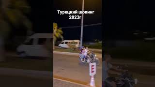 шопинг в Турции 2023г.