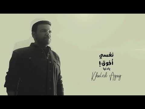 خالد عجاج نفسي افوق يا دنيا    2 